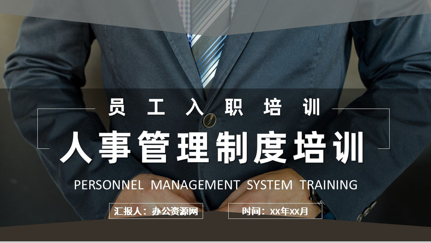 人事管理制度培训资料内容方案管理制度规章制度培训PPT模板-1