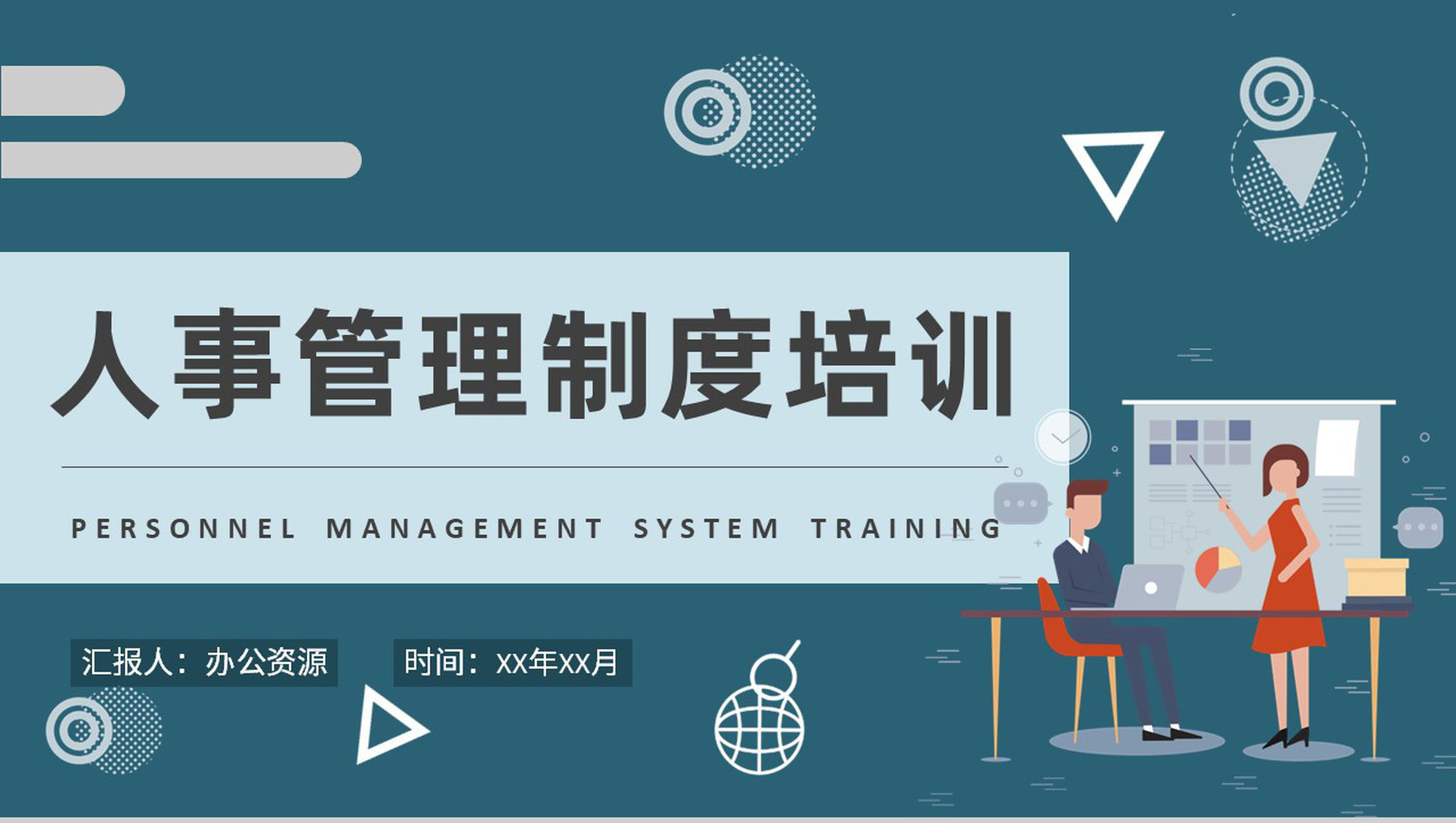员工部门管理规定学习方案事业单位人事管理制度培训教案PPT模板-1