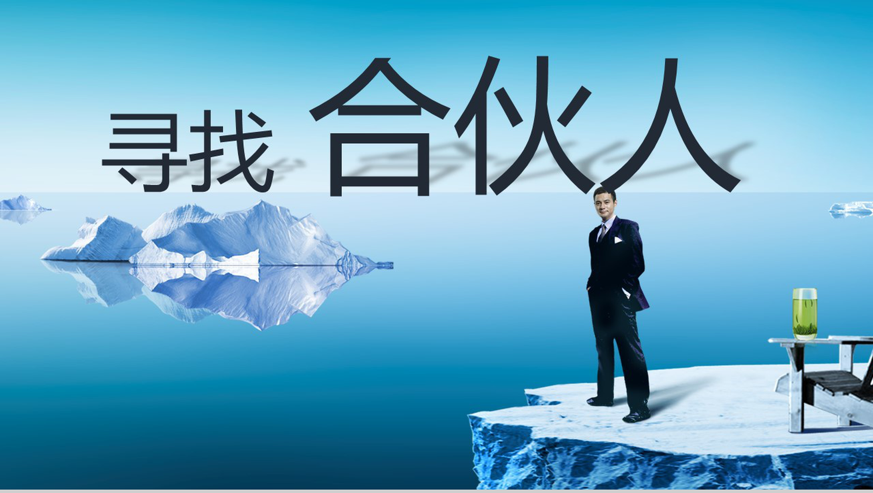 寻找合伙人项目计划书PPT模板-1