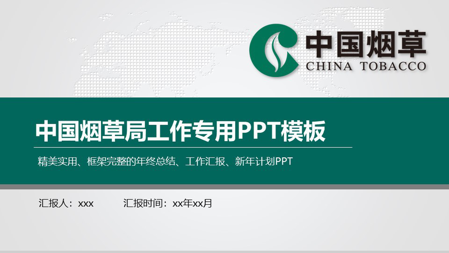 简约中国烟草局工作专业PPT模板-1
