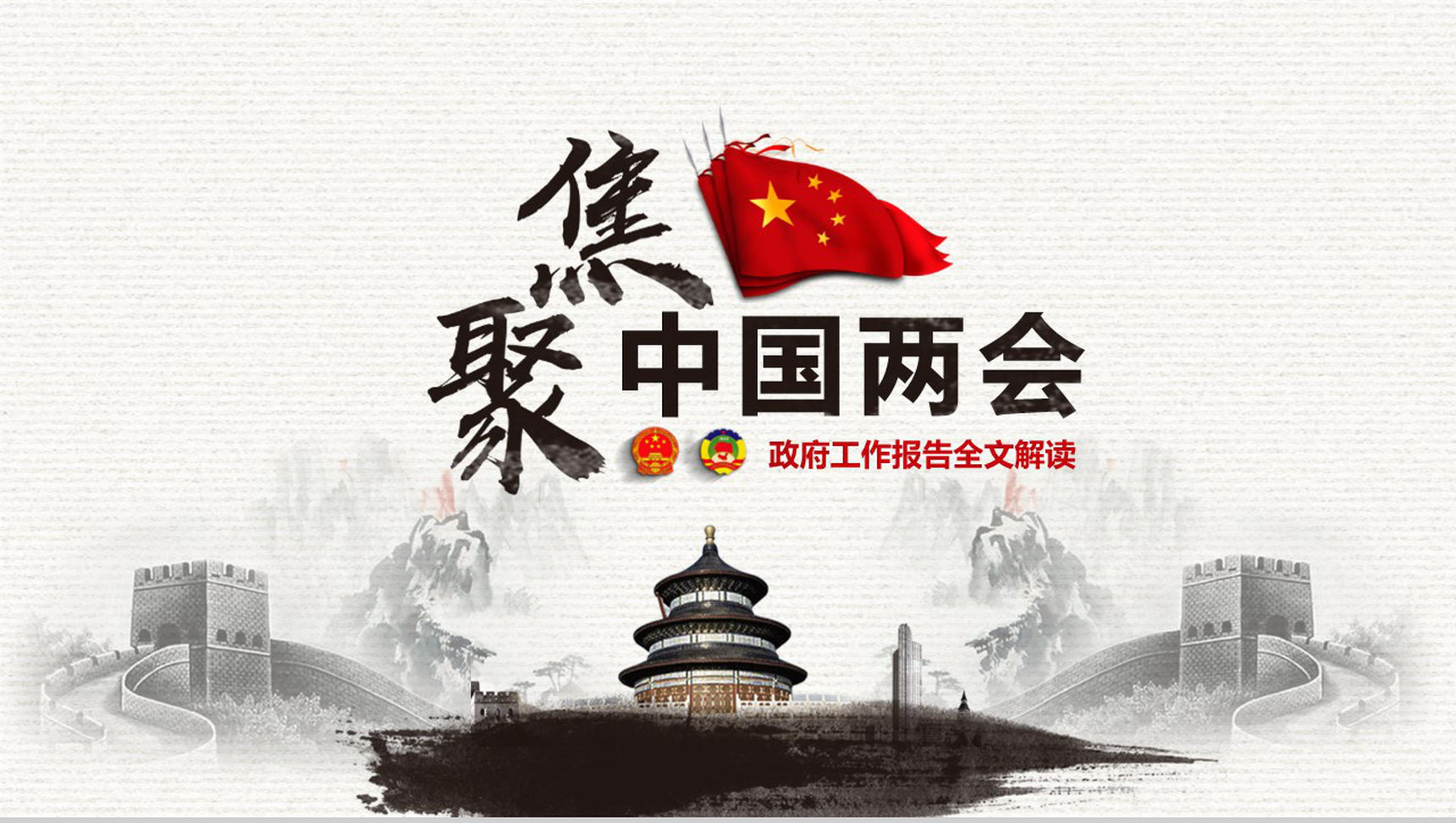 聚焦中国两会政府工作报告全文解读PPT模板-1