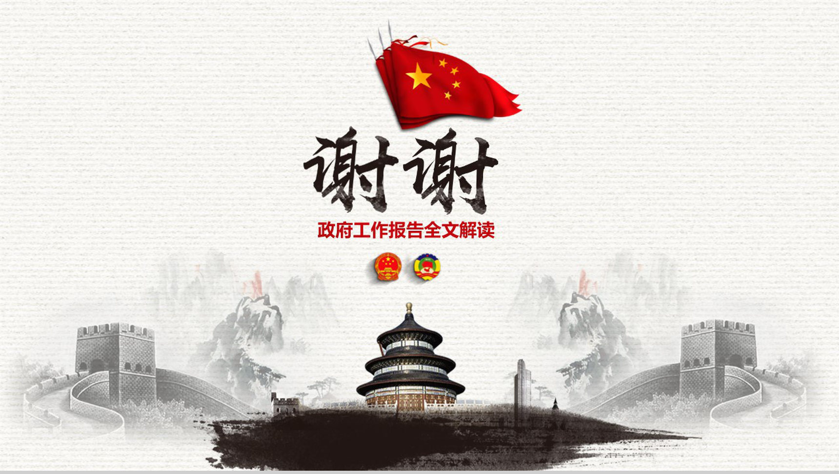 聚焦中国两会政府工作报告全文解读PPT模板-40