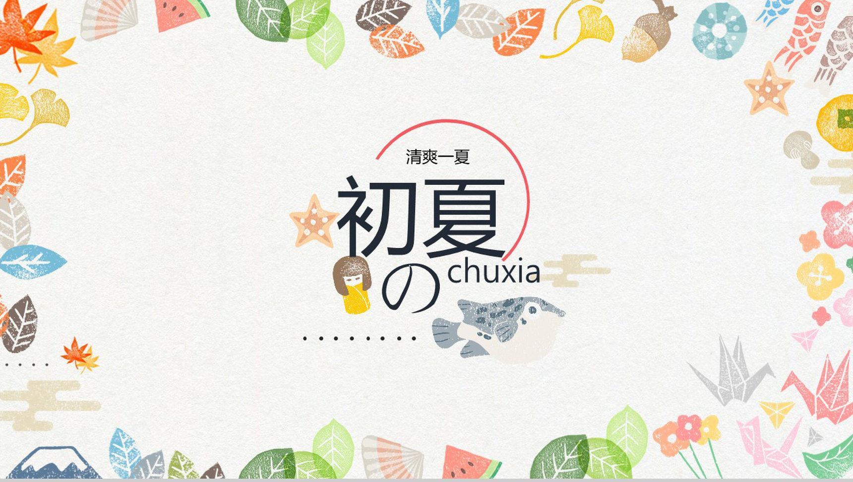 清爽一夏初夏季度汇报PPT模板-1