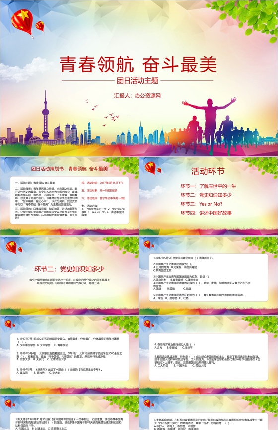 青春领航奋斗最美团日活动PPT模板