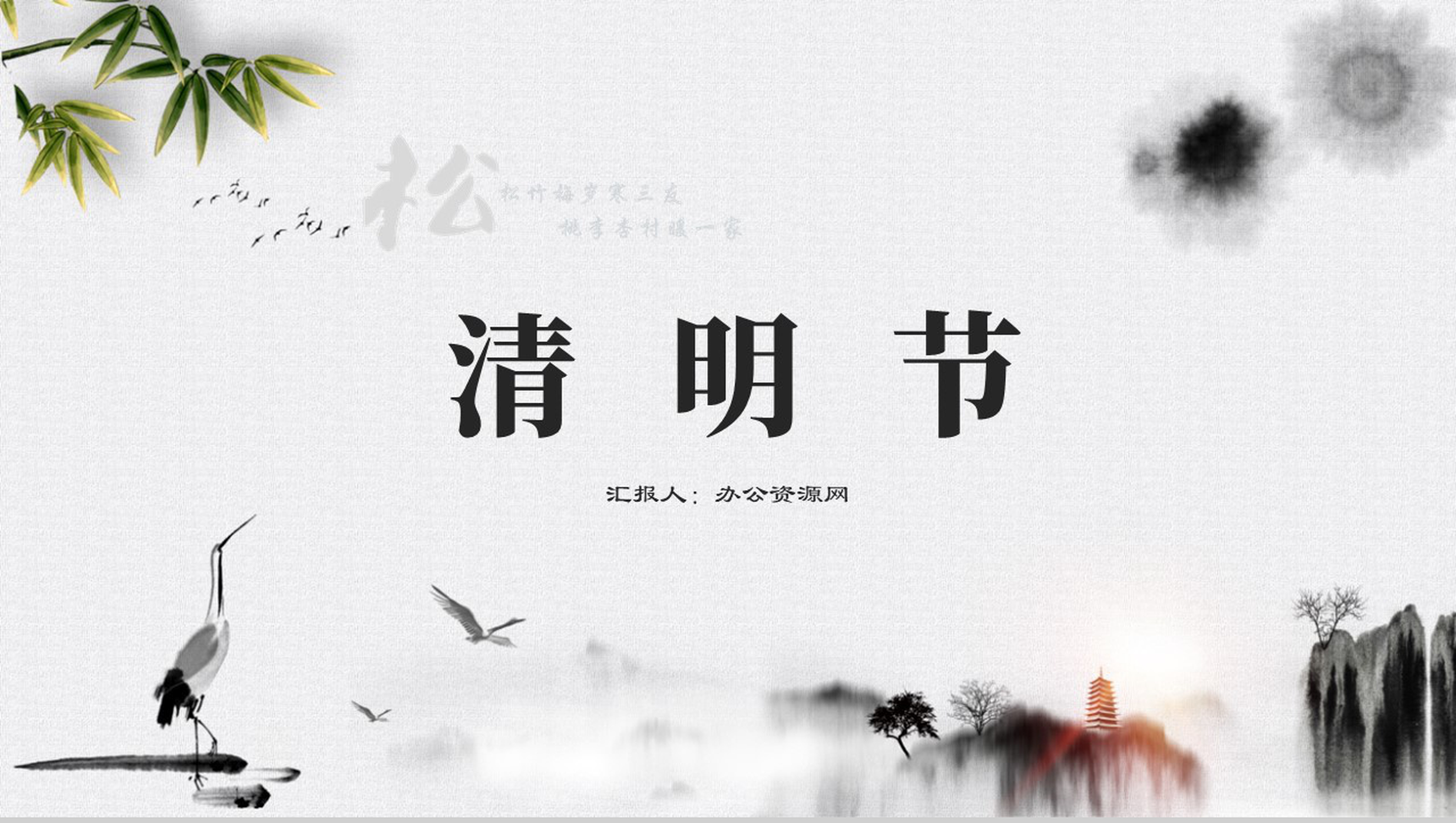 简约中国风清明节文化主题PPT模板-1