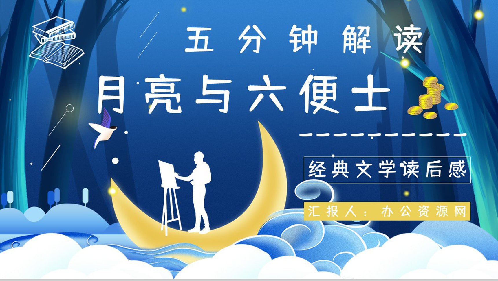 国外著名作家毛姆所著《月亮与六便士》名著解读鉴赏分析课件PPT模板-1