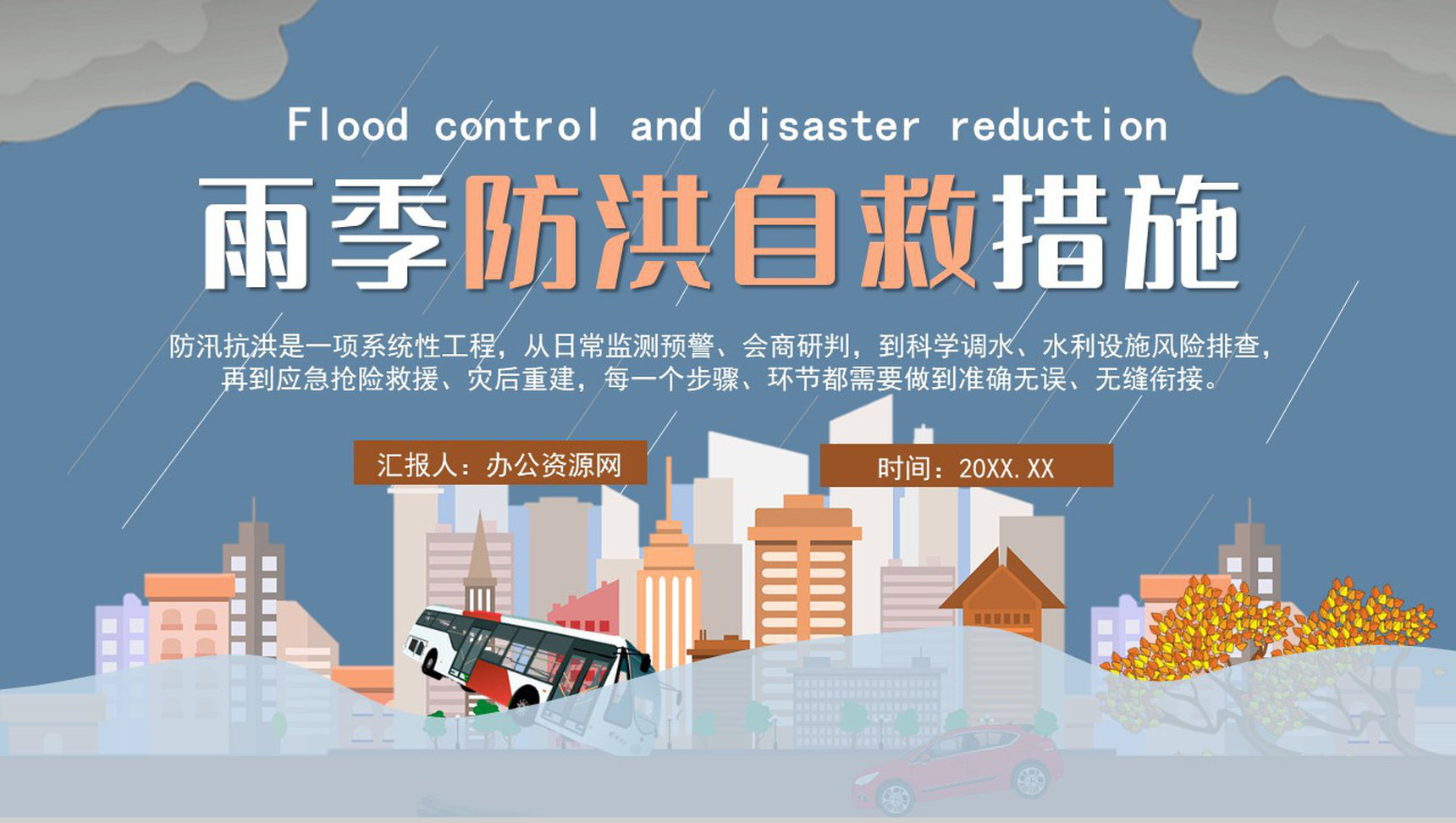 城市防洪防汛应急演练方案企业校园通用知识培训PPT模板-1