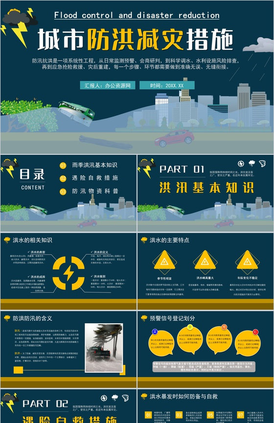 雨季城市防洪防汛知识科普校园安全教育宣传