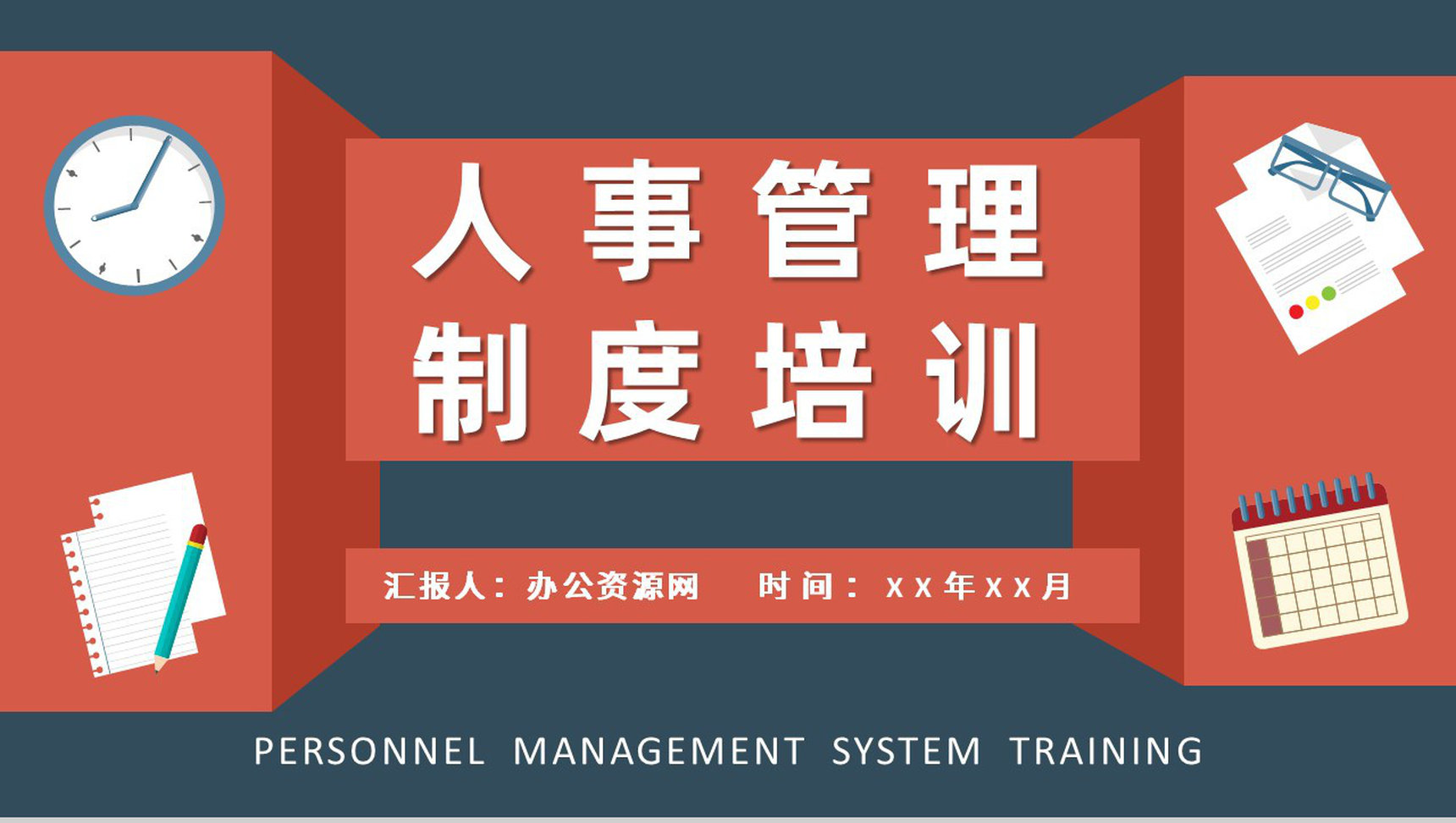 人力资源部工作汇报演讲人事管理制度培训计划方案PPT模板-1