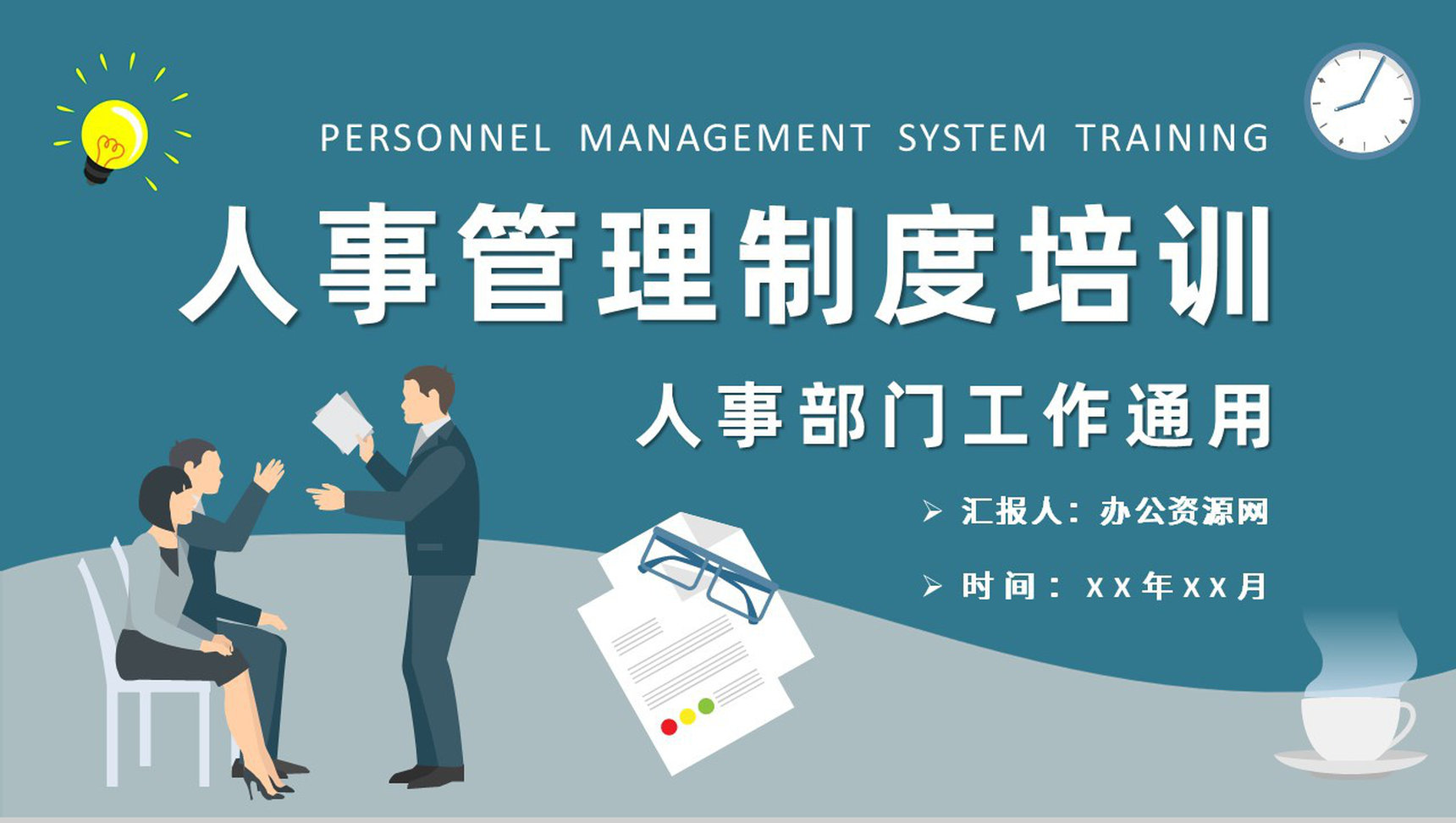 人事管理制度方案总结公司部门规章制度培训汇报PPT模板-1