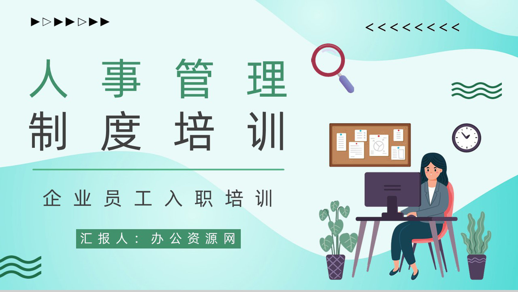 简约人事行政部门培训公司简介规章制度体系介绍学习PPT模板-1