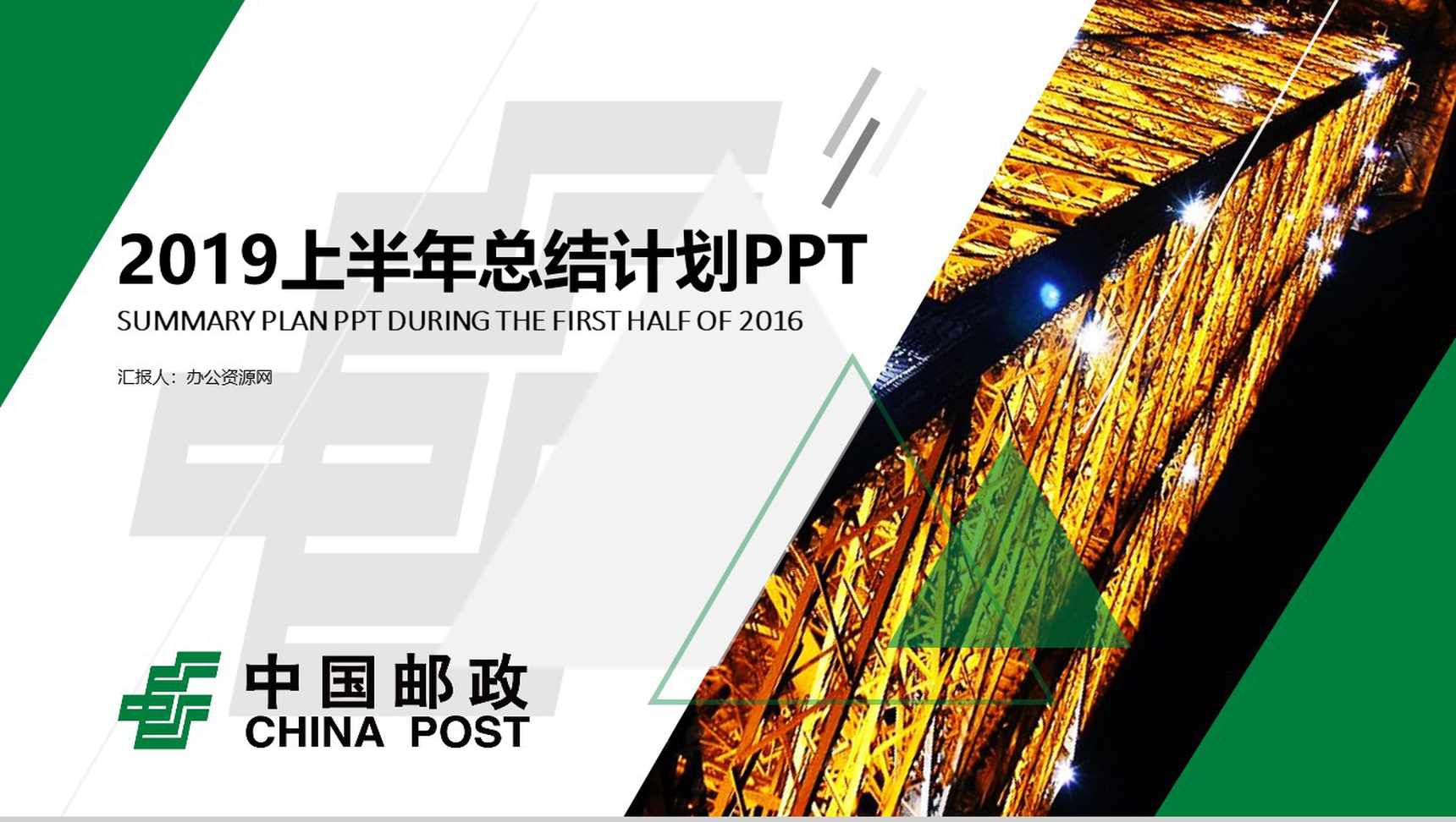 中国邮政储蓄银行2019上半年总结计划PPT模板-1