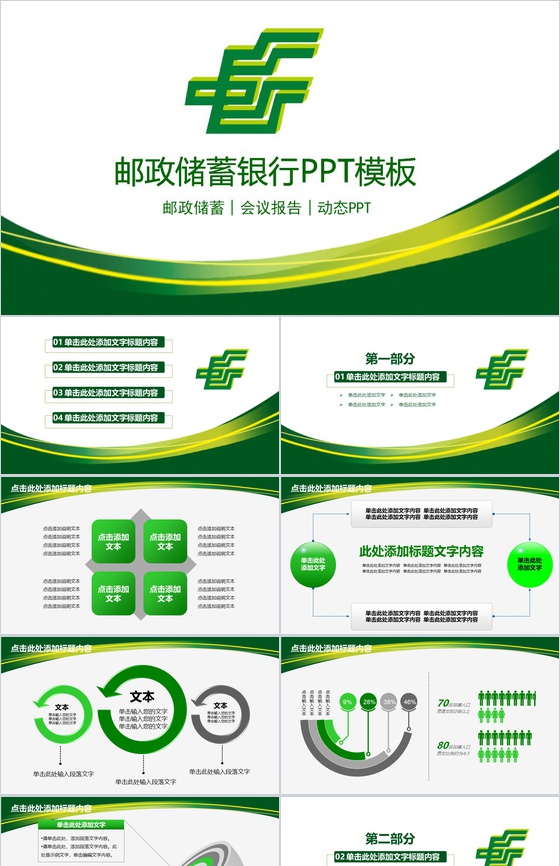 动态邮政储蓄银行会议报告年终汇报PPT模
