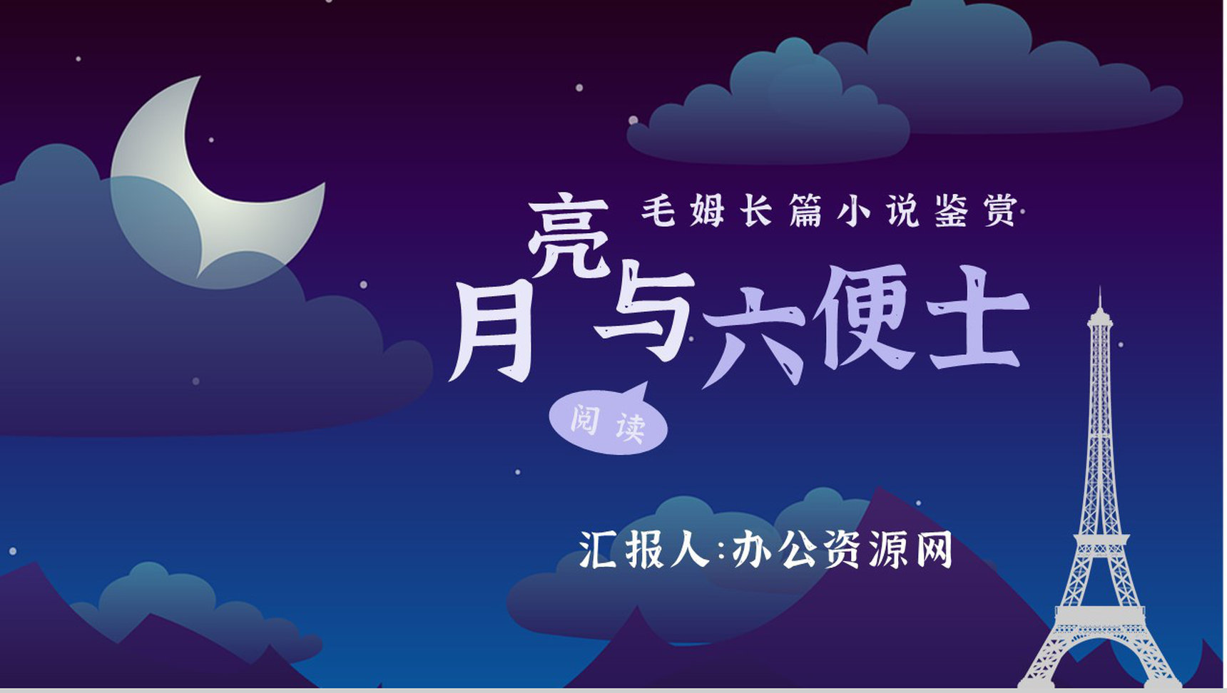 名著读后感毛姆《月亮与六便士》作者内容简介教师备课PPT模板-1