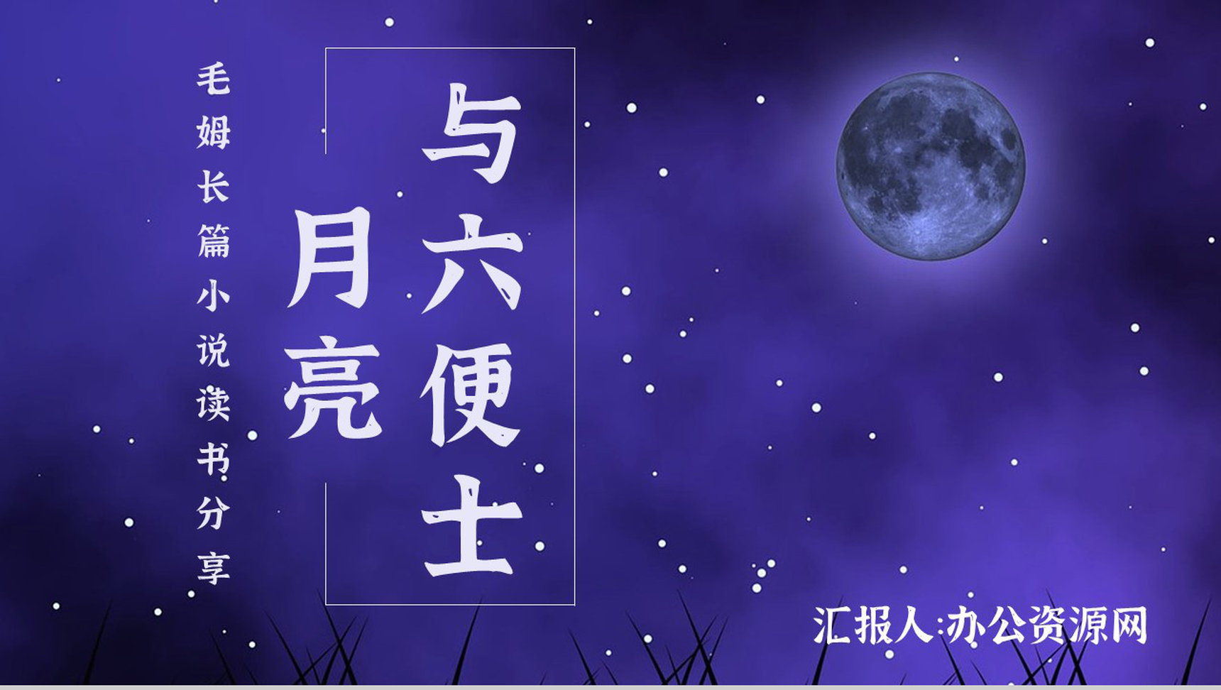 中学必读名著毛姆《月亮与六便士》人物分析名著逻辑梳理PPT模板-1