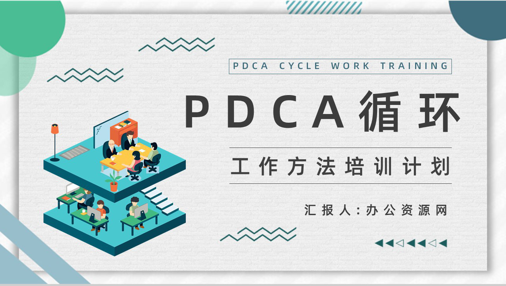 质量管理流程指定PDCA循环管理循环员工入职培训计划通用PPT模板-1