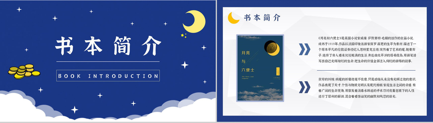 国外著名小说推荐《月亮与六便士》读后感毛姆经典文学作品分享PPT模板-2