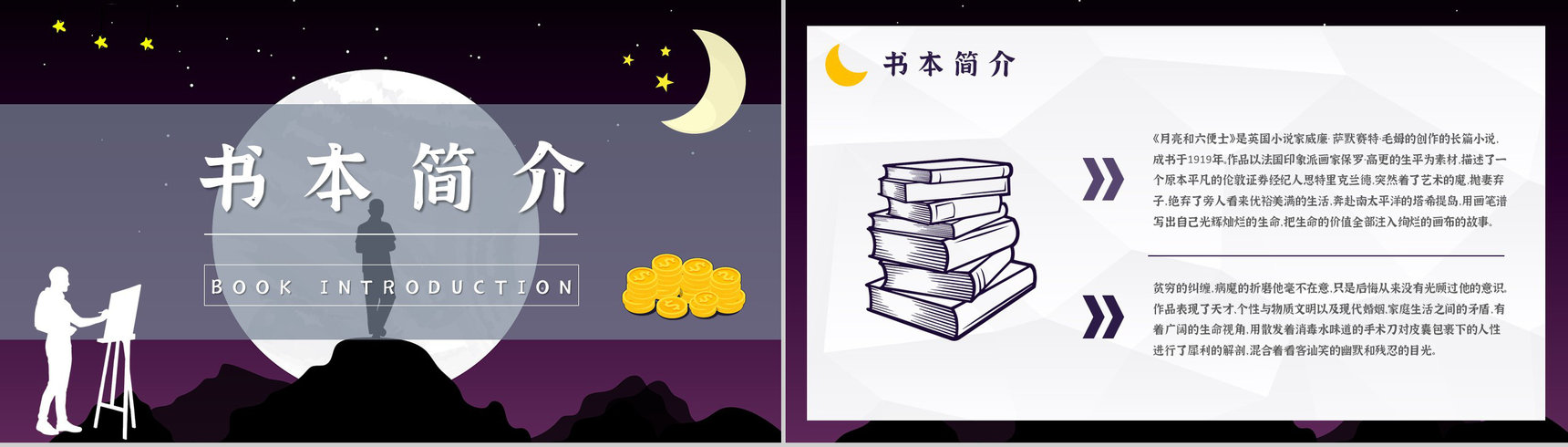 国内外经典必读文学小说著作《月亮与六便士》毛姆作品读书笔记报告PPT模板-4