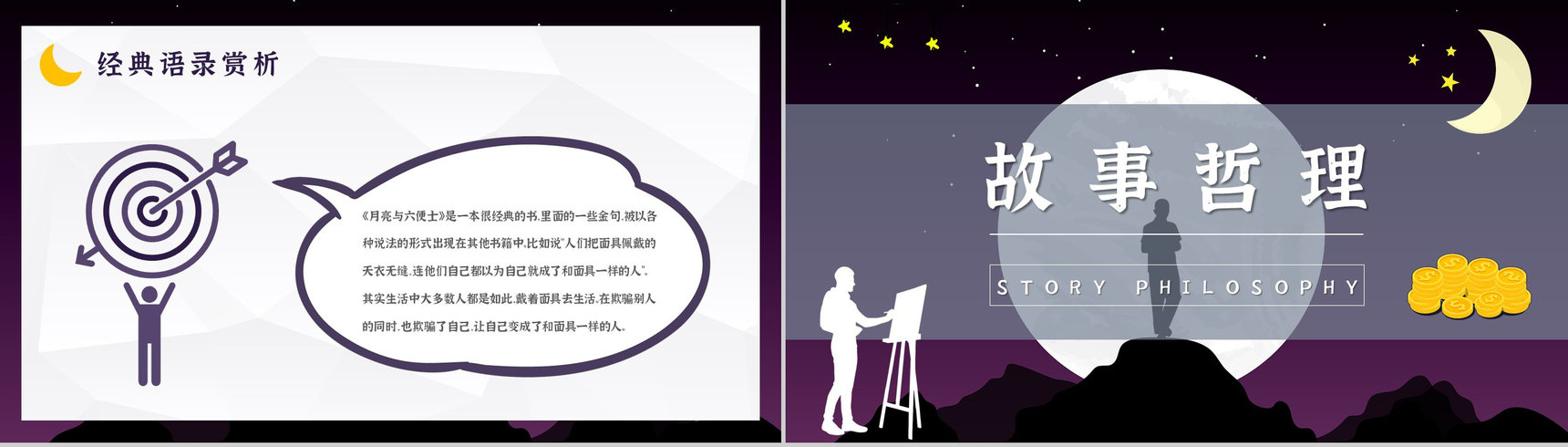 国内外经典必读文学小说著作《月亮与六便士》毛姆作品读书笔记报告PPT模板-13