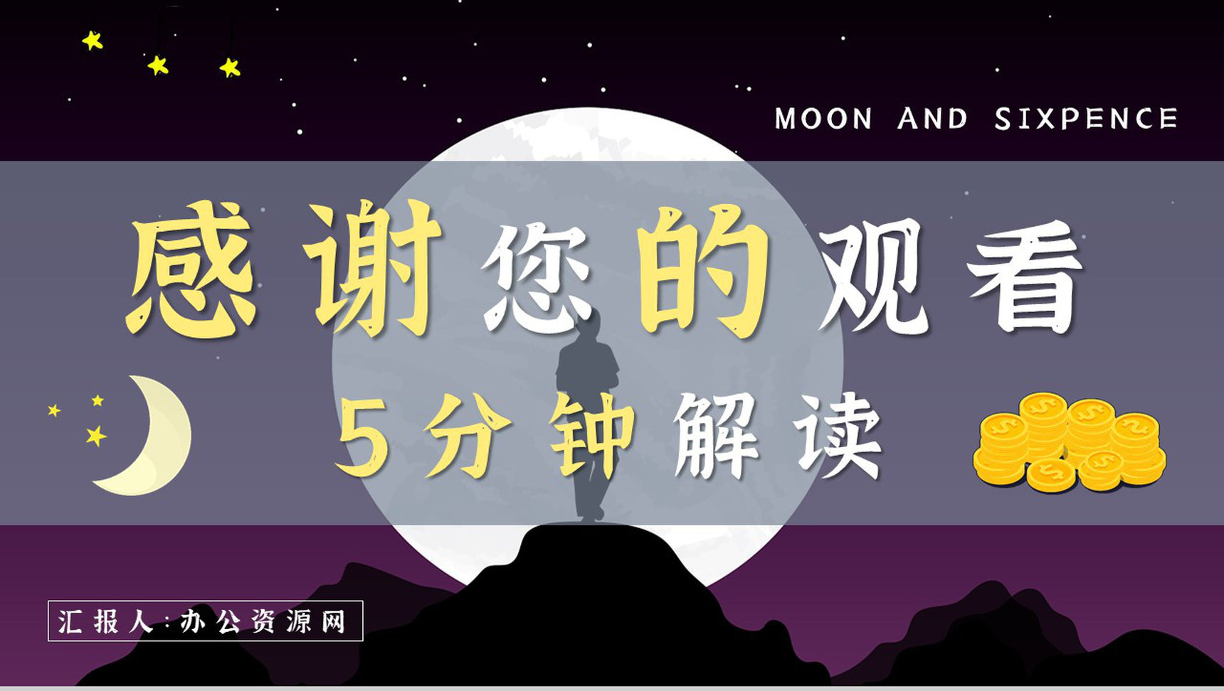 国内外经典必读文学小说著作《月亮与六便士》毛姆作品读书笔记报告PPT模板-16