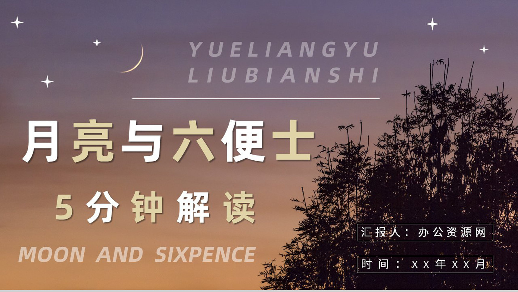 国外好书阅读推荐之《月亮与六便士》毛姆著名代表作赏析心得PPT模板-1