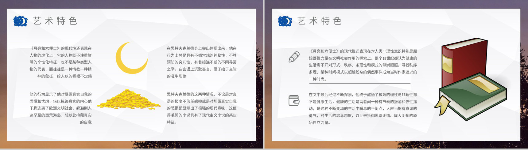 国外好书阅读推荐之《月亮与六便士》毛姆著名代表作赏析心得PPT模板-11