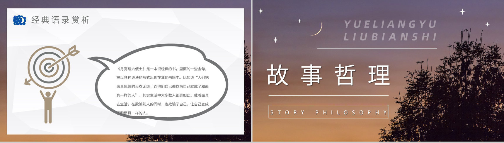 国外好书阅读推荐之《月亮与六便士》毛姆著名代表作赏析心得PPT模板-13