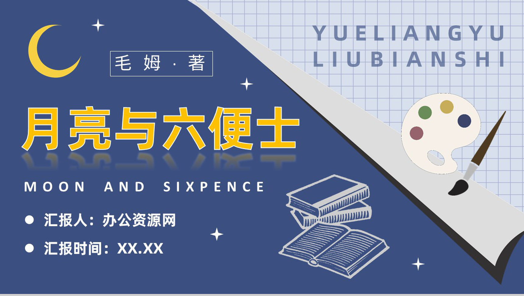 毛姆代表作《月亮与六便士》国外经典必读小说作品介绍名著读后感PPT模板-1