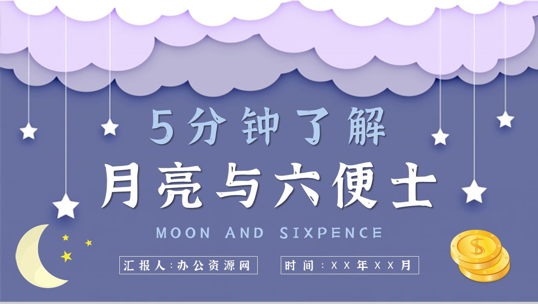 毛姆著名小说《月亮与六便士》课件学习经典文学作品逻辑梳理PPT模板-1