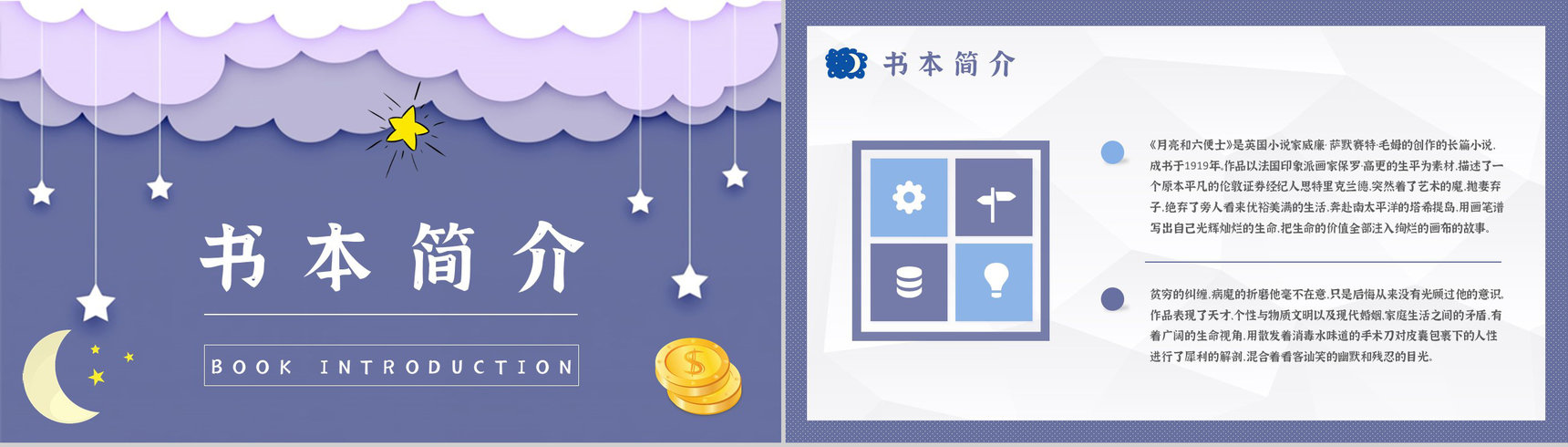 毛姆著名小说《月亮与六便士》课件学习经典文学作品逻辑梳理PPT模板-2