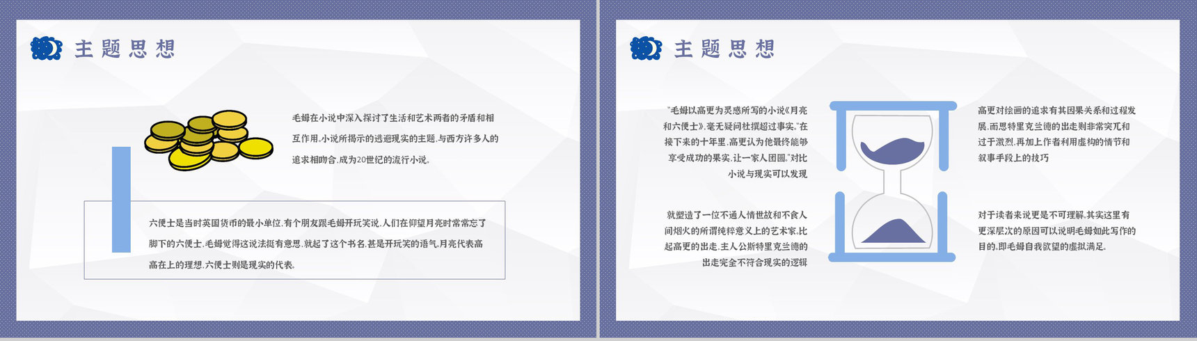 毛姆著名小说《月亮与六便士》课件学习经典文学作品逻辑梳理PPT模板-9