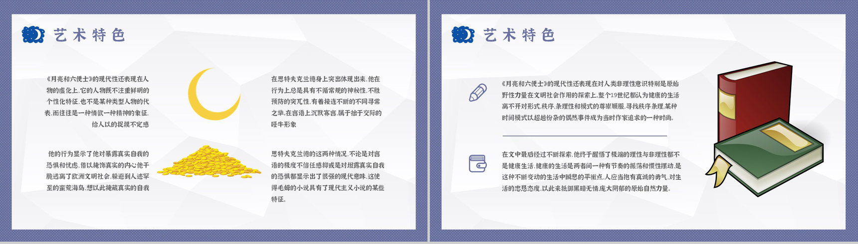 毛姆著名小说《月亮与六便士》课件学习经典文学作品逻辑梳理PPT模板-11
