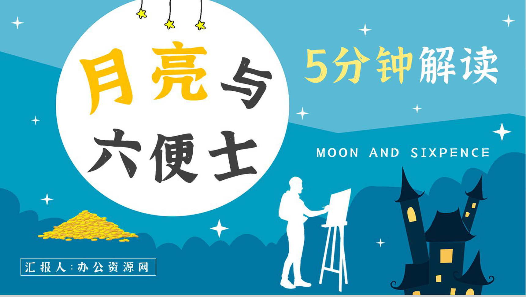 著名小说家毛姆代表作推荐《月亮与六便士》经典作品导读内容简介PPT模板-1