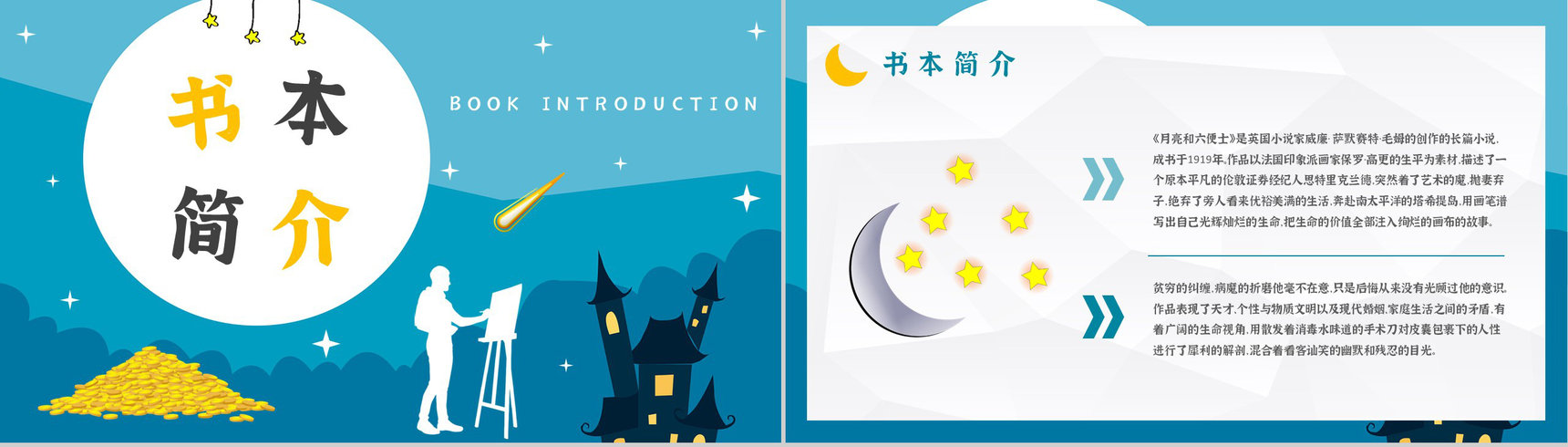 著名小说家毛姆代表作推荐《月亮与六便士》经典作品导读内容简介PPT模板-2