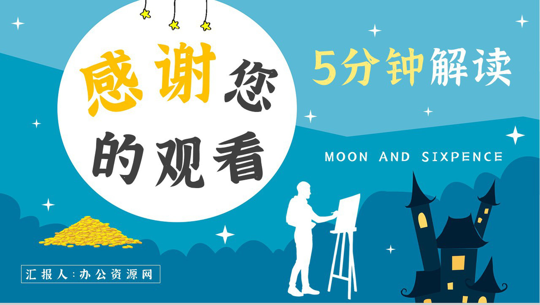 著名小说家毛姆代表作推荐《月亮与六便士》经典作品导读内容简介PPT模板-16
