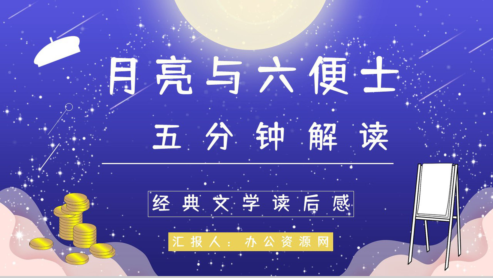 好书推荐分享之毛姆《月亮与六便士》名著阅读长篇小说主题思想赏析图书读后感PPT模板-1
