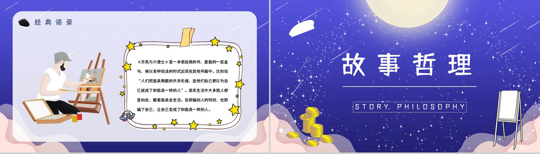 好书推荐分享之毛姆《月亮与六便士》名著阅读长篇小说主题思想赏析图书读后感PPT模板-13