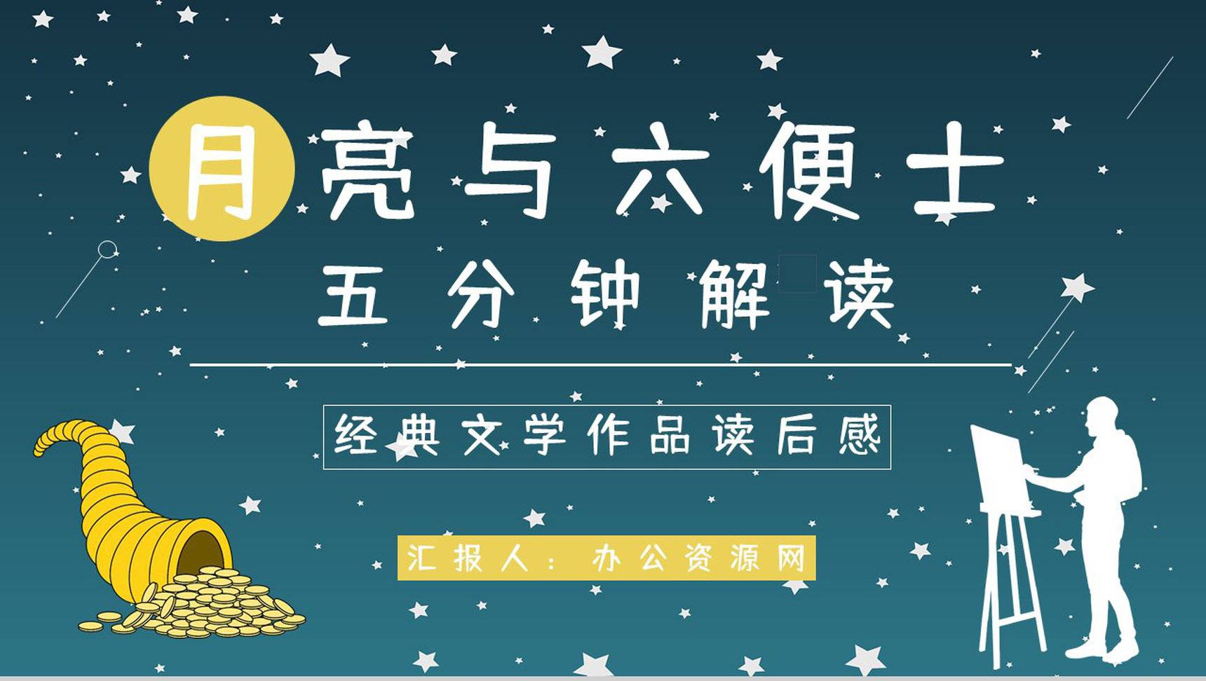 五分钟轻松解读小说《月亮与六便士》毛姆代表作人物介绍鉴赏通用PPT模板-1