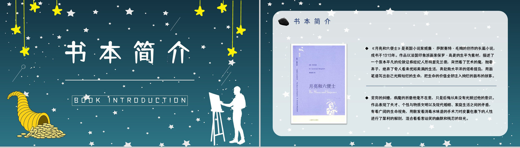 五分钟轻松解读小说《月亮与六便士》毛姆代表作人物介绍鉴赏通用PPT模板-5