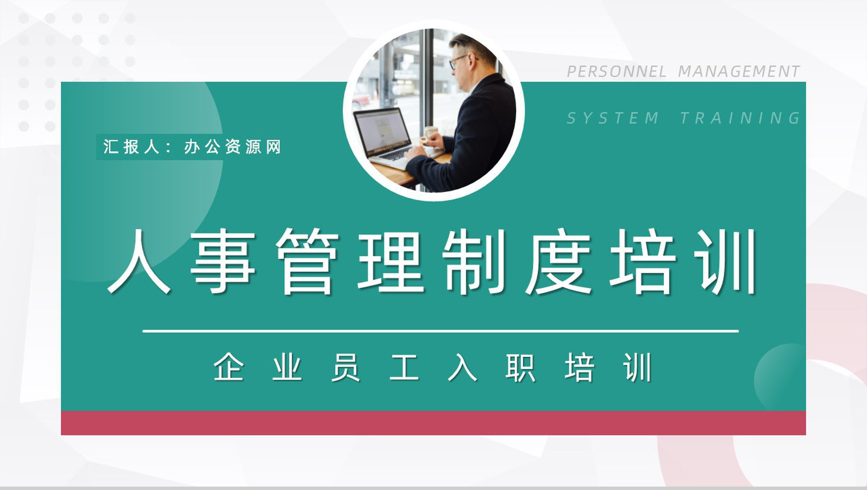 人事行政管理方法及技巧公司规章制度学习基层员工管理培训总结PPT模板-1