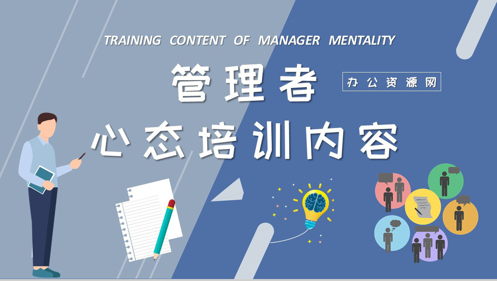 管理者心态调节技巧学习单位中高层员工培训计划PPT模板-1