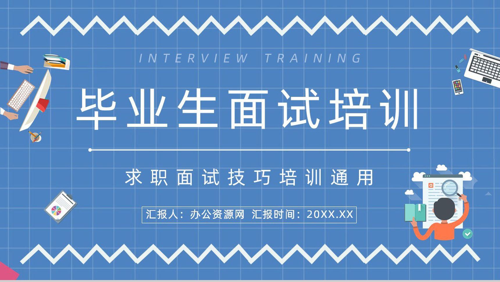 大学生面试流程技巧学习求职简历自我介绍公司人力资源面试流程PPT模板-1