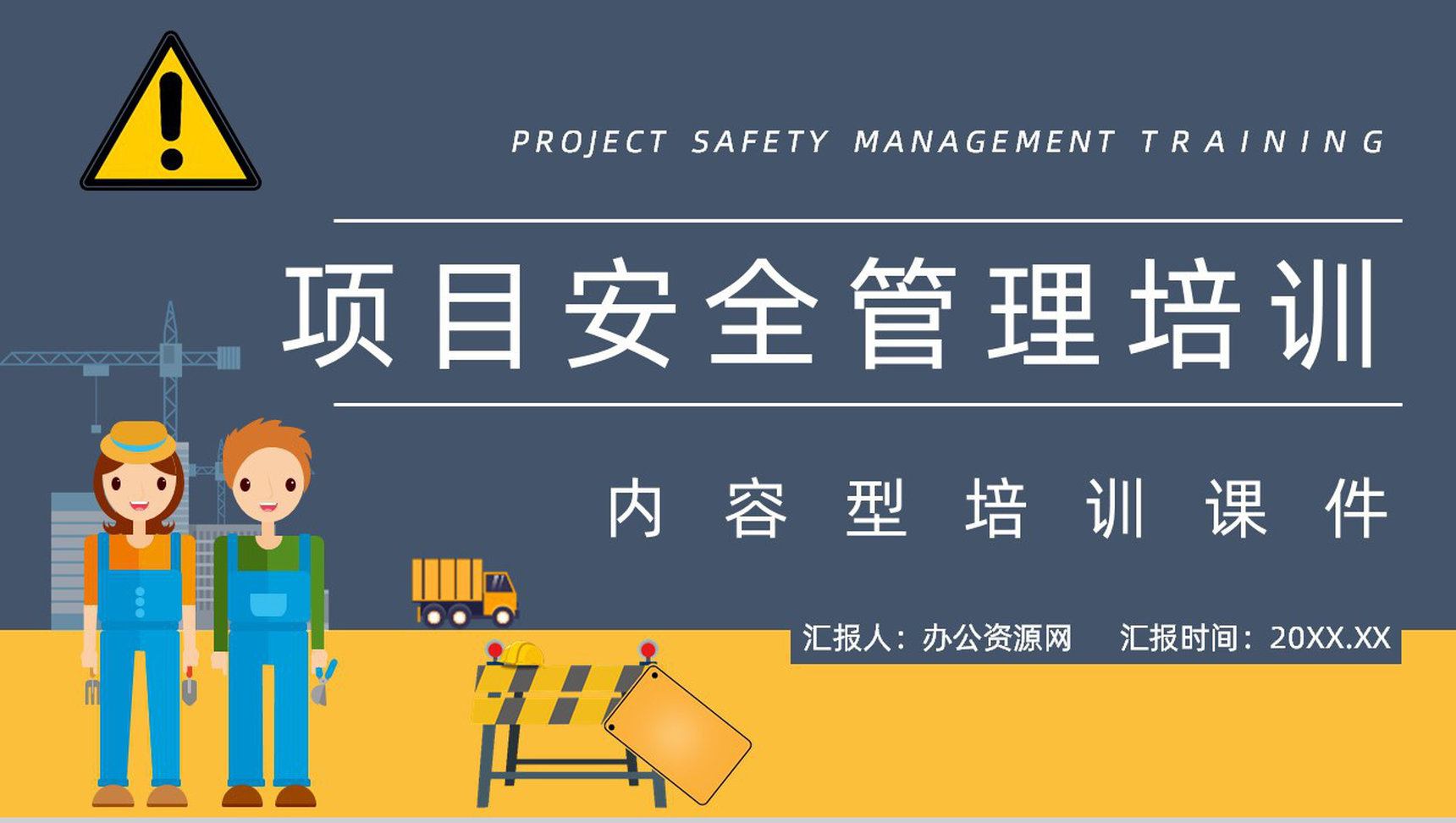 集团在建项目安全管理工作培训指导工人安全生产培训教育专题课程PPT模板-1