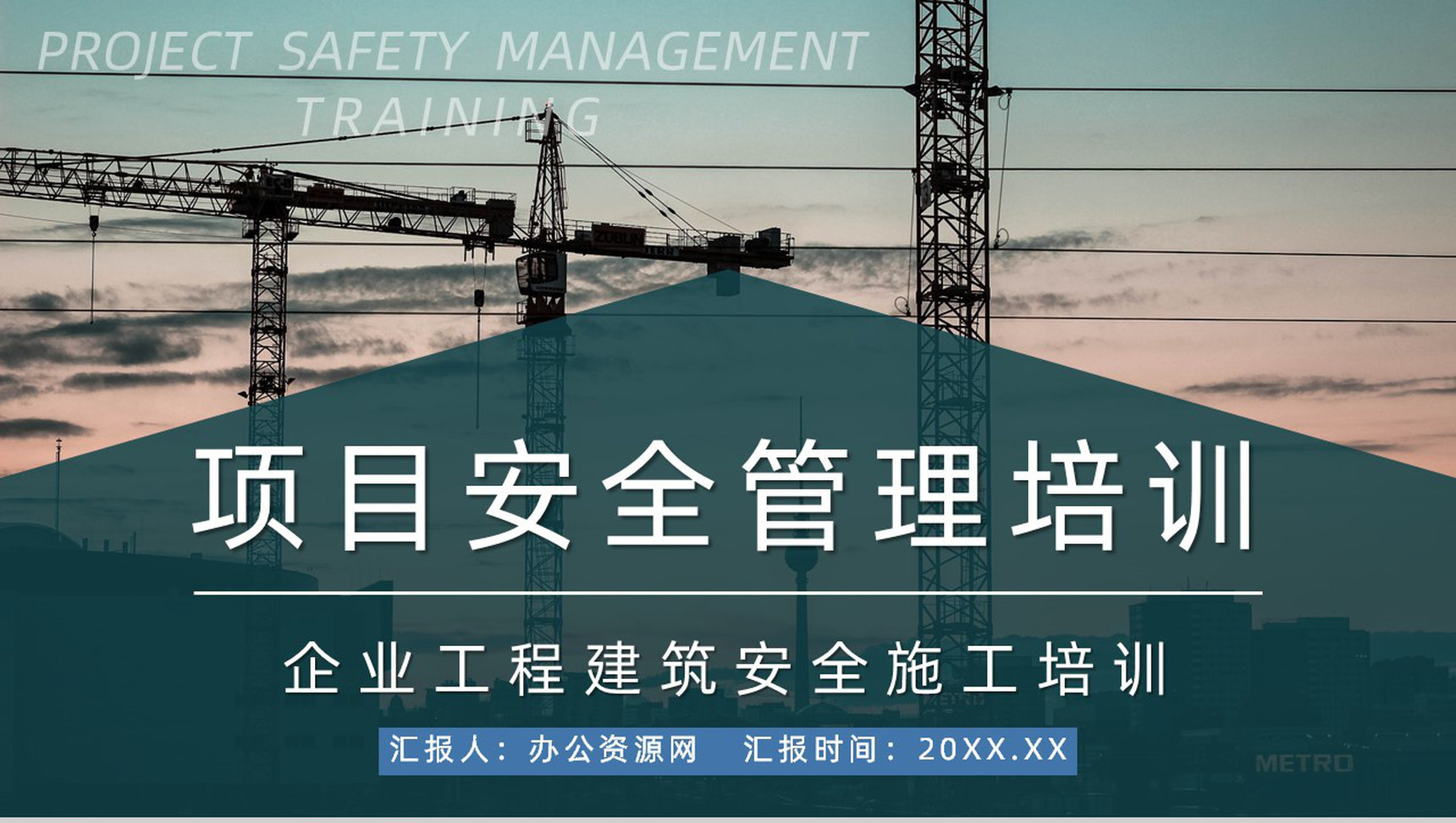 建筑工程项目施工安全规划计划书工地工人安全教育宣传讲座PPT模板-1