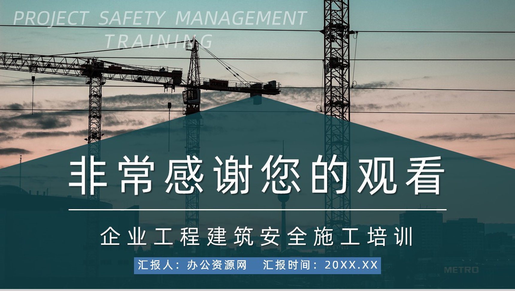 建筑工程项目施工安全规划计划书工地工人安全教育宣传讲座PPT模板-13