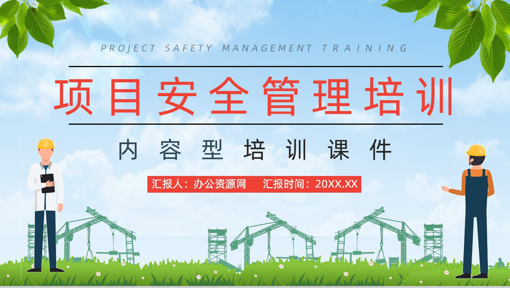 公司建设项目施工现场安全管理培训工人安全生产施工教育培训讲座PPT模板-1