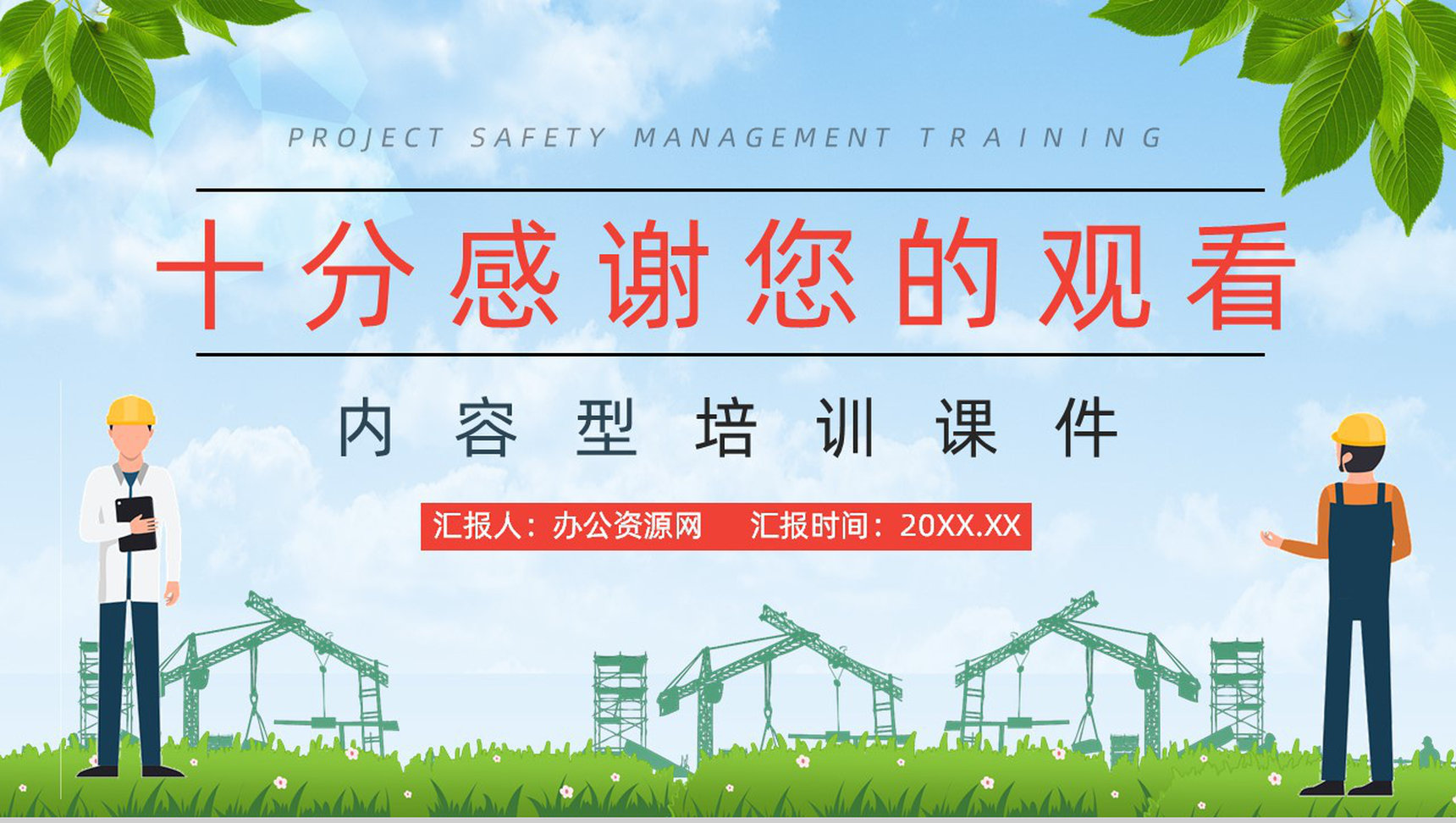 公司建设项目施工现场安全管理培训工人安全生产施工教育培训讲座PPT模板-13