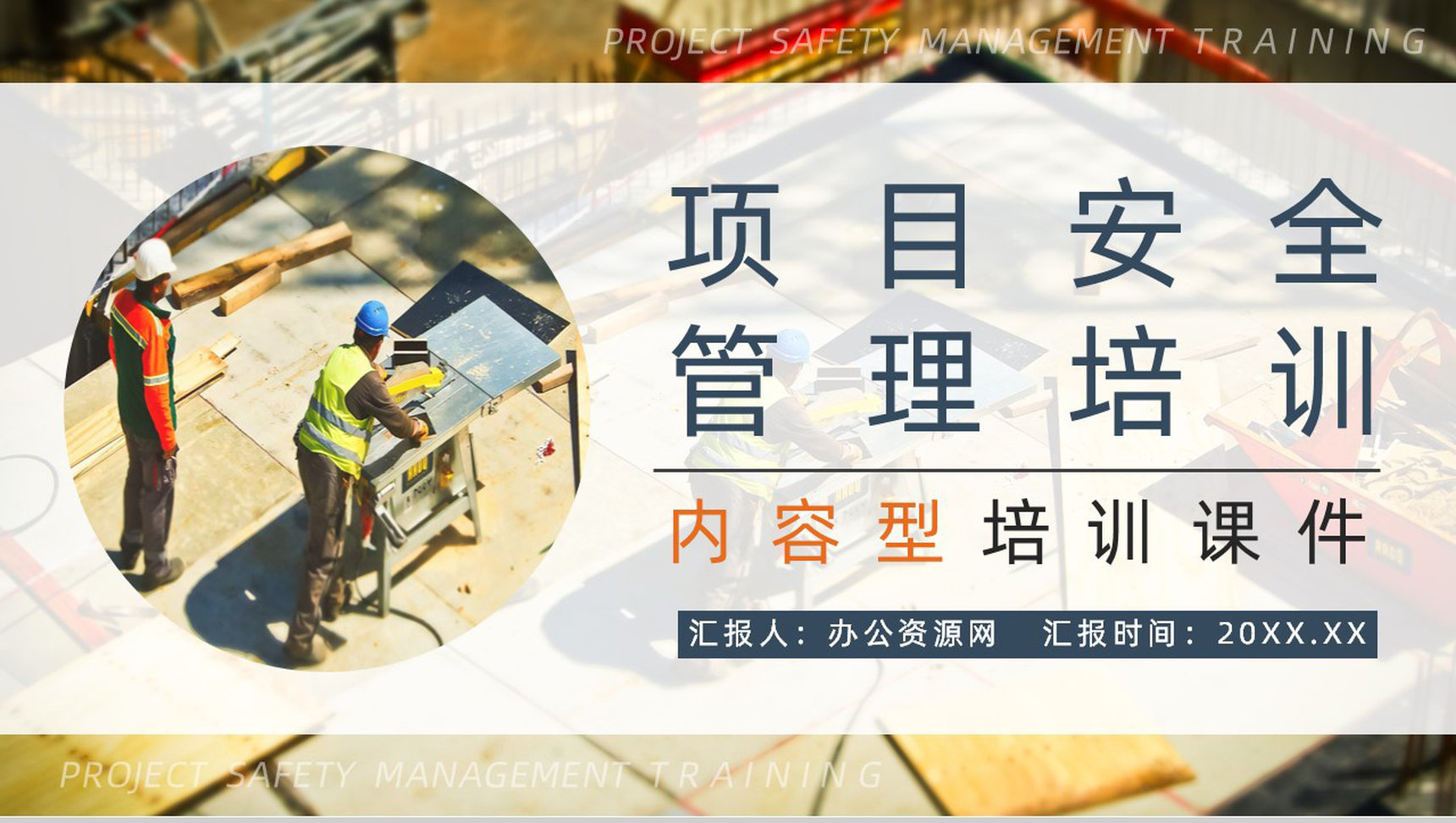 企业安全生产培训隐患排查治理项目管理人员安全知识培训讲义PPT模板-1
