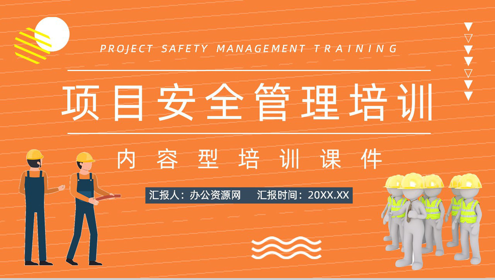 土木建筑施工现场安全管理工程项目设施管理制度完善讲解培训宣传讲座PPT模板-1