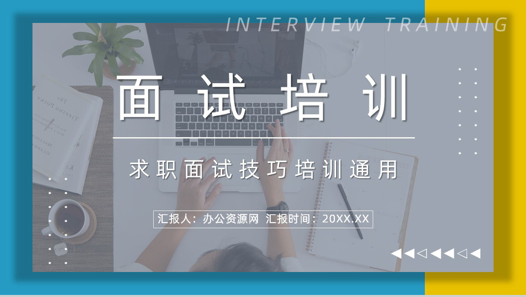 职场新员工求职面试技巧培训目的内容应届大学生就业指导培训PPT模板-1